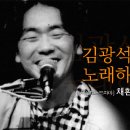 김광석을 노래하다 - 제주 공연 제주어멍 공구 이미지