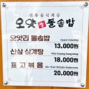 오얏리돌솥밥 | 광주 두암동 점심 오얏리돌솥밥 꾸준히 찾는 밥집