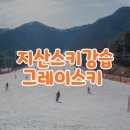 지산리조트 스키강습 만족 후기