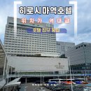 세븐일레븐 선산이편한점 | 히로시마호텔추천 여행 쇼핑몰, 교통 편한 그란비아 히로시마 사우스 게이트