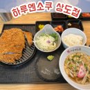 하루엔소쿠상도점 | [서울/상도동] 장승배기 돈까스 하루엔소쿠 상도점 후기