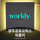 로얄PC | 광주공유오피스 광주1인사무실 공유오피스 워클리 방문 후기