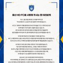 [공식] 울산HD 사과 및 입장문 이미지