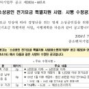 소상공인 전기요금 특별지원 시행 이미지