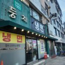1992둥지냉면 이미지