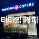 티타임커피(Teatime coffee)