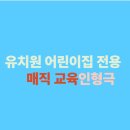 진주유치원 | 경남 창원 진주 찾아오는 유치원 어린이집 전용 인형극 마술공연