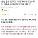 큰절 올린 민주당 "부산에서 민주당이라는 이유로 버림받지 않도록 해달라" 이미지