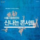 서울시합창단 정기연주회 ＜서울시합창단의 신나는 콘서트＞ 객원지휘_조우현 이미지