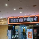 신당 놀거리 추천! 시설이 좋은 툰슐랭만화카페 충무아트센터점 후기