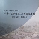 윤증묘소 | □ 용인이씨 25세 참의공(이후천)의 선정비가 인천에도 있고 울산에도 있다