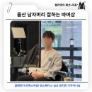 벨라 그루밍 | 울산 남자머리 잘하는 바버샵 맨스페이스 삼산점 엄지민 디자이너님