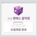 연세엔에스음악학원