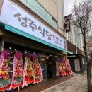 성주식당