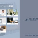 쉬즈힐의원 이미지