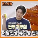 쫄깃한 치자 단무지무침 만들기 백종원 단무지무침 반찬 이미지