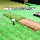 티스크린골프(418) | 인천 서구 스크린골프 강추 서해구청 메이저스크린골프장 내돈내산 후기