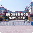 강원도여성가족연구원 | 춘천 가볼만한곳 BEST, 레고랜드 포함 가족여행 코스 추천