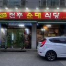 명가전주순대