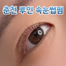 루인헤어 | 춘천 루인 춘천 속눈썹펌 맛집 퇴계동 속눈썹