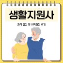 생활지원사 자격 요건 및 취득과정 후기