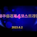 제주올레길 제4코스(표선해수욕장-남원포구) 트레킹 이미지