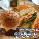 4493 | 인생버거 태안 파도리 해수욕장 수제 버거 웨이팅 맛집 내돈내산 후기