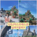 권* - 안양시 만안구 병목안로109번길 | USJ 익스프레스권 살까? 직접 다녀온 솔직후기｜오사카 유니버셜 필수일까
