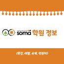 소마사고력수학학원 이미지