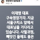 이재명 대표님 구속영장기각.지금 서울구치소 앞에서 ..(2023.09.27) 이미지