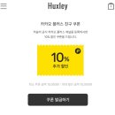 피브;헉슬리 | 헉슬리 패밀리세일 링크 2026년 헉슬리 할인행사 사야할것 득템 모로칸 가드너