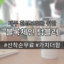 제주환경 보호를 위한 무료 블록체인 텀블러 신청하세요~!