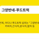 전남푸드트럭협동조합