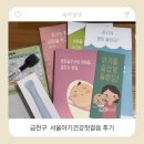 금천제2 | 금천구 보건소 무료 간호사 방문서비스 서울아기건강첫걸음 후기