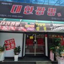 대한짬뽕원대점