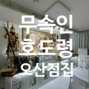 오산 점집 무속인 호도령 진솔한 상담 후기