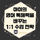 <구월동 영어학원, 구월동 수학학원, 미라클 에듀> 아이의 영어 독해력을 바꾸는 1:1 수업 전략