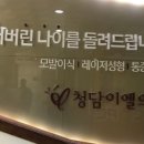 청담이엘의원 이미지