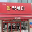 은혜 작은도서관 | 남양주 평내동 떡볶이 짱떡볶이 내돈내산 후기(장동건이 다녀간 생활의달인 떡볶이)