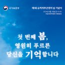 4월 26일(금) 10:00 - 제1회 순직의무군경의 날 기념식 (KBS1 생중계) 이미지