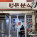 우짜우짜 | 통영 중앙시장 현지인 추천 맛집 ‘행운분식’ 우짜 솔직후기