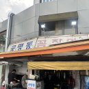 공평동꼼장어 - 중구 마른내로 161-3 | 공평동 꼼장어 내돈내산 후기 , 주차 , 웨이팅 •••
