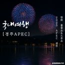 스위트스팟정보통신 | 2025 경주 APEC 불꽃놀이 정보 한화불꽃쇼 장소 방문TIP