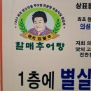 경북청도 추어탕맛집 경상도식 추어탕 [의성식당] 본점