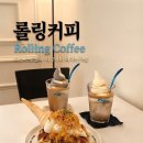 카페051언양읍성점 | [롤링커피 언양점] 울주군신상카페 읍성뷰 감상하며 아이스크림라떼 한잔! 언양카페 강력추천!!
