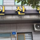 신산탕