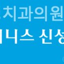 제니스신성치과의원 이미지