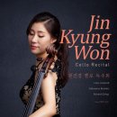 원진경 첼로 리사이틀 - JINKYUNG WON CELLO RECITAL 이미지