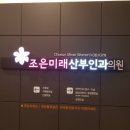 미래산부인과의원 이미지