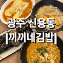 끼끼네김밥 | [광주] 신용동 김밥, 신용동 밥집 <끼끼네김밥> 솔직후기
